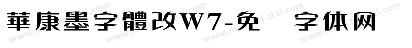 華康墨字體改W7字体转换