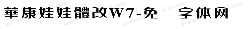 華康娃娃體改W7字体转换