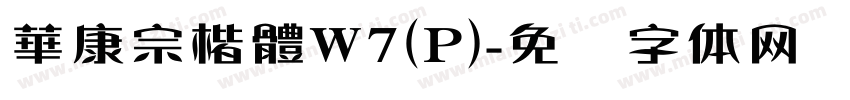 華康宗楷體W7(P)字体转换
