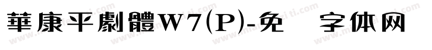 華康平劇體W7(P)字体转换