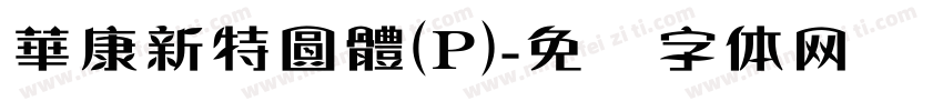 華康新特圓體(P)字体转换