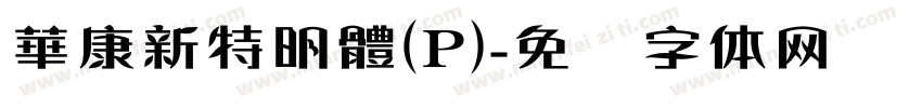 華康新特明體(P)字体转换