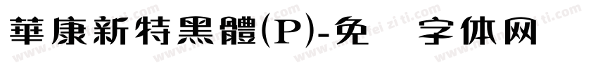 華康新特黑體(P)字体转换