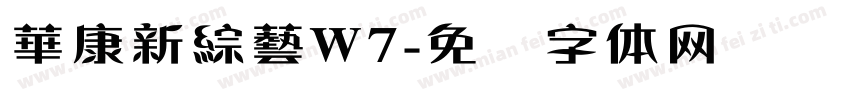 華康新綜藝W7字体转换