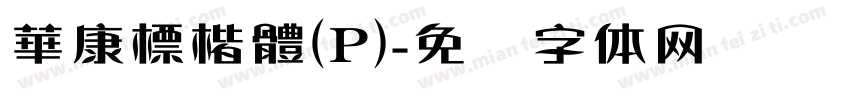 華康標楷體(P)字体转换
