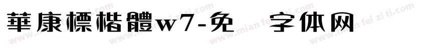 華康標楷體w7字体转换