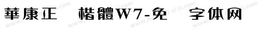 華康正顔楷體W7字体转换