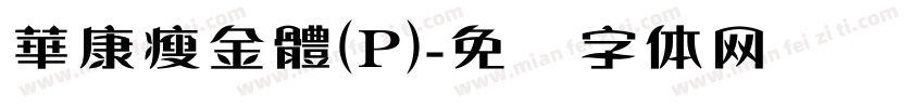 華康瘦金體(P)字体转换