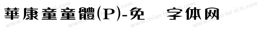 華康童童體(P)字体转换