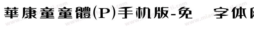 華康童童體(P)手机版字体转换