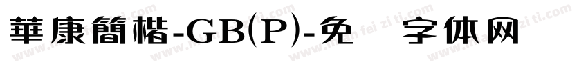 華康簡楷-GB(P)字体转换