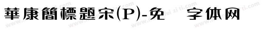 華康簡標題宋(P)字体转换