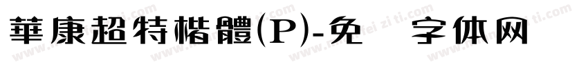 華康超特楷體(P)字体转换