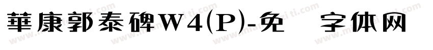 華康郭泰碑W4(P)字体转换
