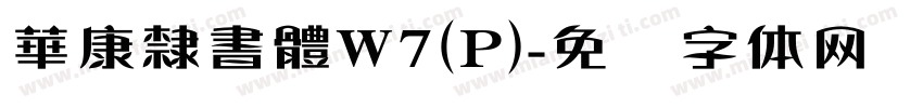 華康隸書體W7(P)字体转换