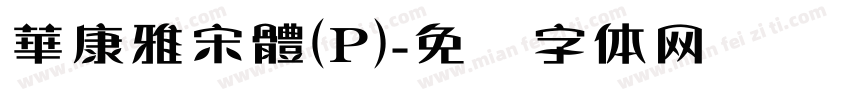 華康雅宋體(P)字体转换