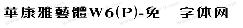 華康雅藝體W6(P)字体转换