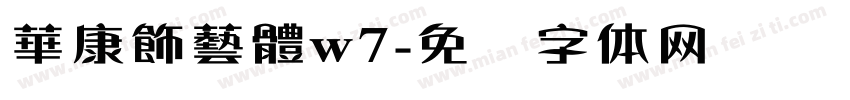 華康飾藝體w7字体转换