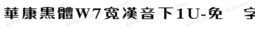 華康黑體W7寬漢音下1U字体转换