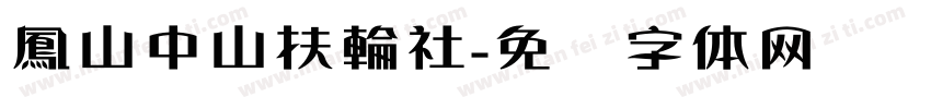 鳳山中山扶輪社字体转换