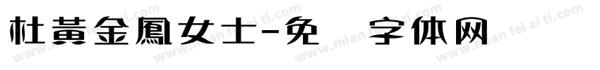 杜黃金鳳女士字体转换
