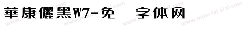 華康儷黑W7字体转换