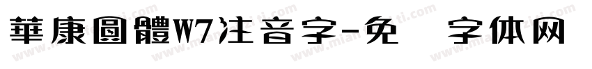 華康圓體W7注音字字体转换