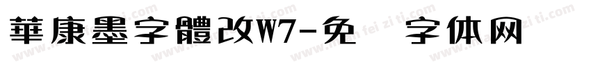 華康墨字體改W7字体转换