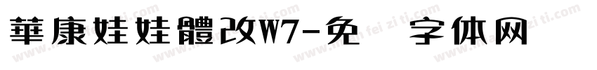 華康娃娃體改W7字体转换