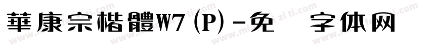 華康宗楷體W7(P)字体转换
