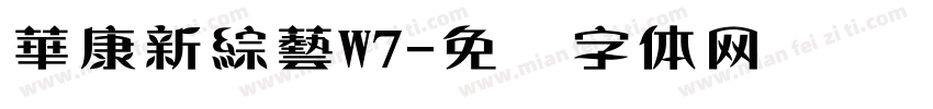 華康新綜藝W7字体转换