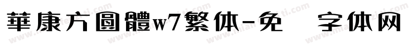 華康方圓體w7繁体字体转换