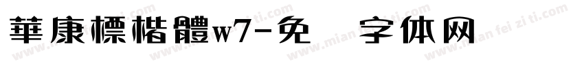 華康標楷體w7字体转换