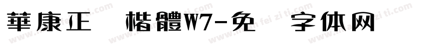 華康正顔楷體W7字体转换