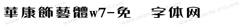 華康飾藝體w7字体转换