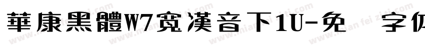 華康黑體W7寬漢音下1U字体转换