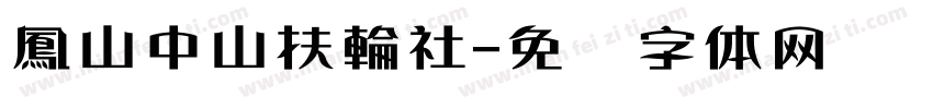 鳳山中山扶輪社字体转换