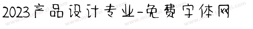 2023产品设计专业字体转换
