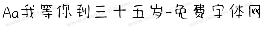 Aa我等你到三十五岁字体转换