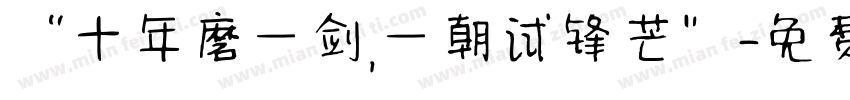 “十年磨一剑,一朝试锋芒”字体转换