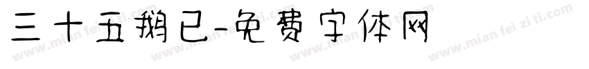 三十五鹅已字体转换