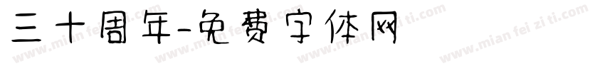 三十周年字体转换