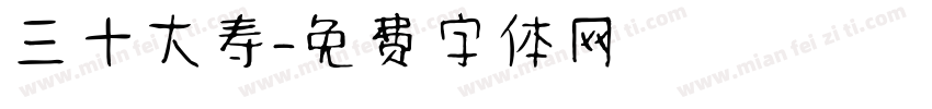 三十大寿字体转换
