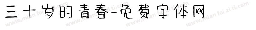 三十岁的青春字体转换