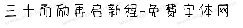 三十而励再启新程字体转换