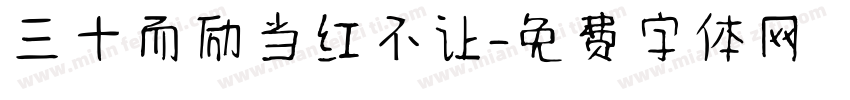 三十而励当红不让字体转换