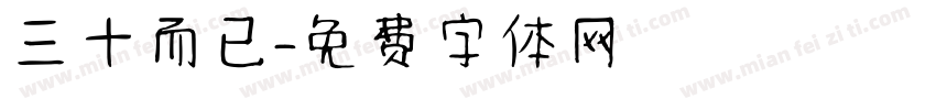 三十而已字体转换