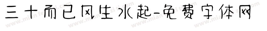 三十而已风生水起字体转换