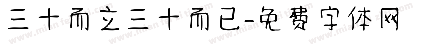 三十而立三十而已字体转换