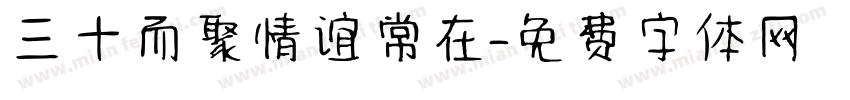 三十而聚情谊常在字体转换